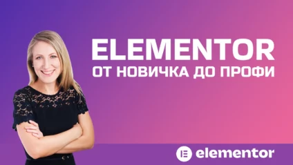 Elementor- от новичка до профи